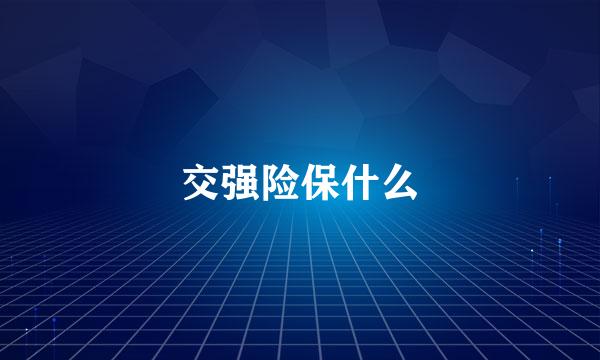 交强险保什么