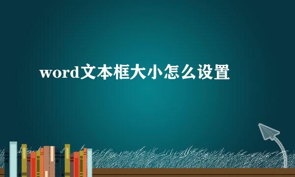 word文本框大小怎么设置