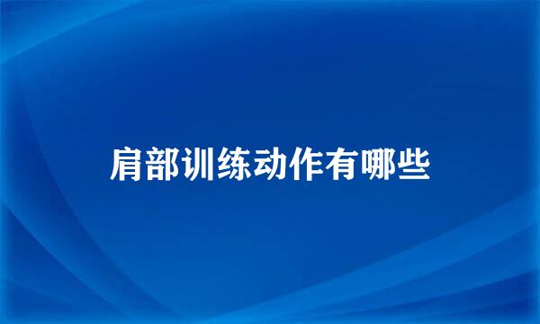 肩部训练动作有哪些