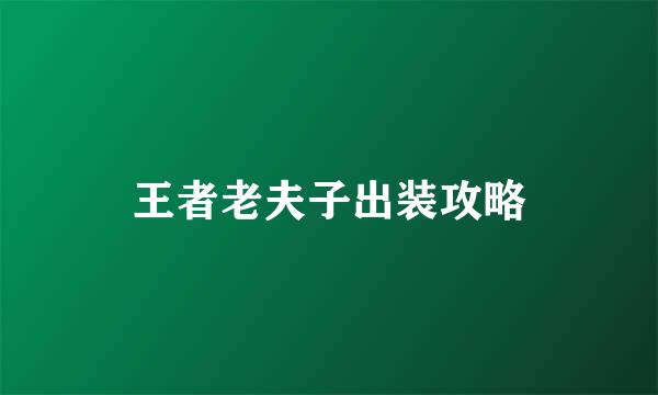 王者老夫子出装攻略