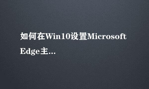 如何在Win10设置Microsoft Edge主页按钮网址