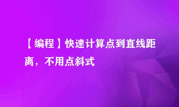 【编程】快速计算点到直线距离,不用点斜式
