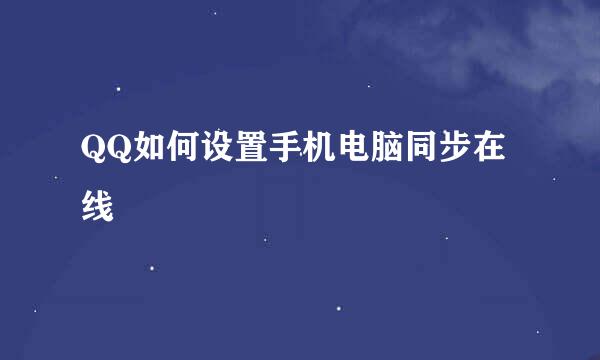QQ如何设置手机电脑同步在线