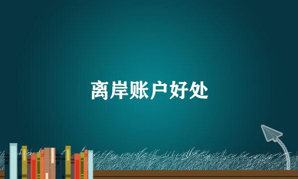离岸账户好处