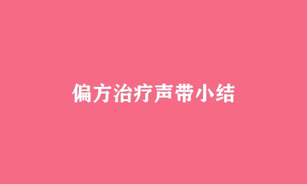 偏方治疗声带小结