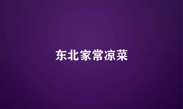 东北家常凉菜