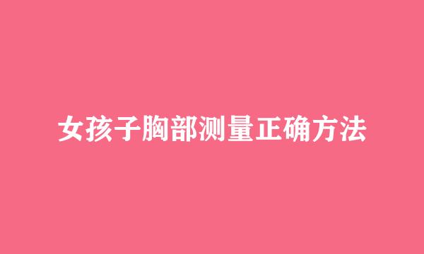 女孩子胸部测量正确方法