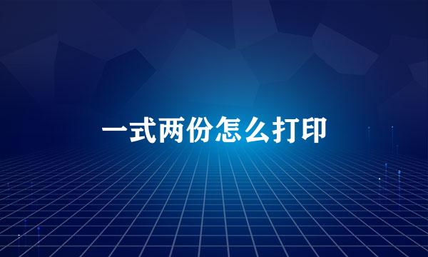 一式两份怎么打印