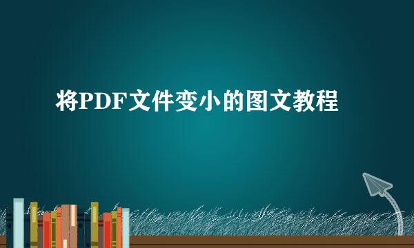 将PDF文件变小的图文教程