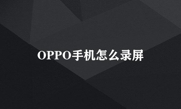 OPPO手机怎么录屏
