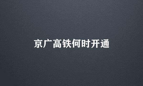 京广高铁何时开通