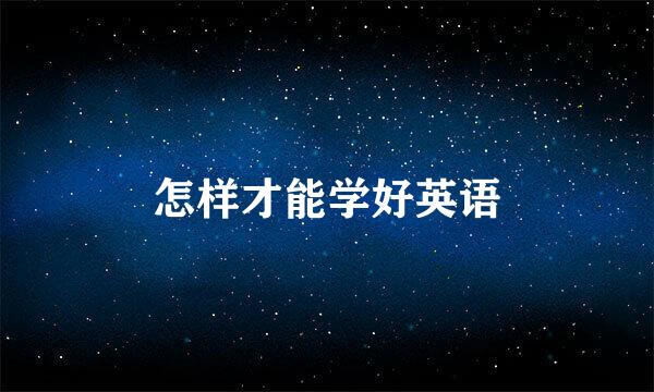 怎样才能学好英语