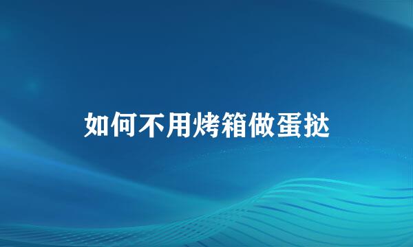 如何不用烤箱做蛋挞