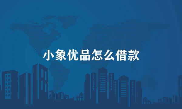 小象优品怎么借款