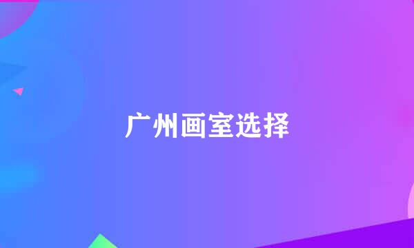 广州画室选择