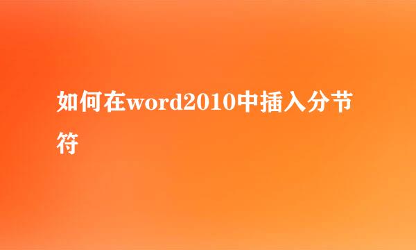 如何在word2010中插入分节符