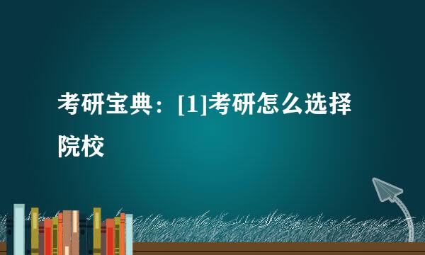 考研宝典：[1]考研怎么选择院校