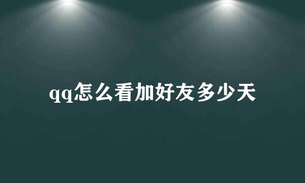 qq怎么看加好友多少天