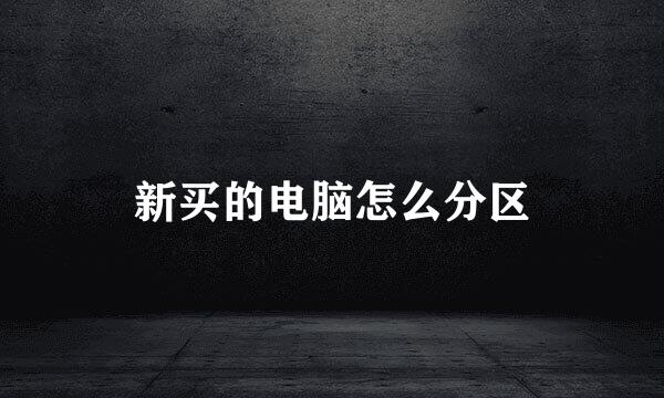 新买的电脑怎么分区