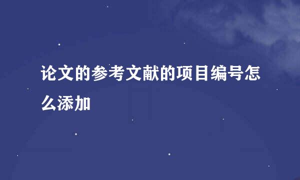 论文的参考文献的项目编号怎么添加
