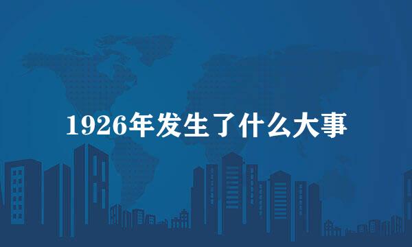 1926年发生了什么大事