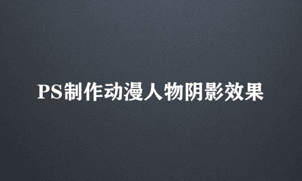 PS制作动漫人物阴影效果
