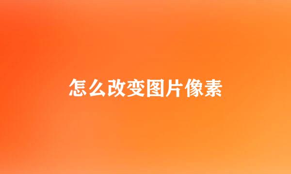 怎么改变图片像素