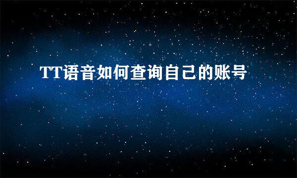 TT语音如何查询自己的账号