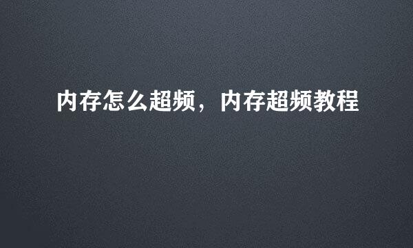 内存怎么超频,内存超频教程