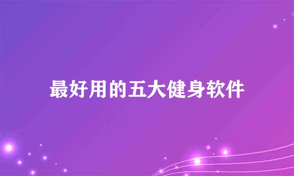 最好用的五大健身软件