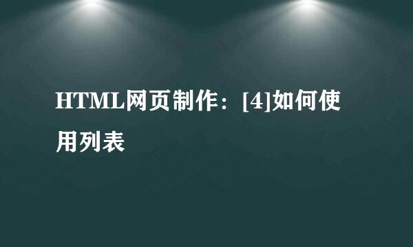HTML网页制作：[4]如何使用列表
