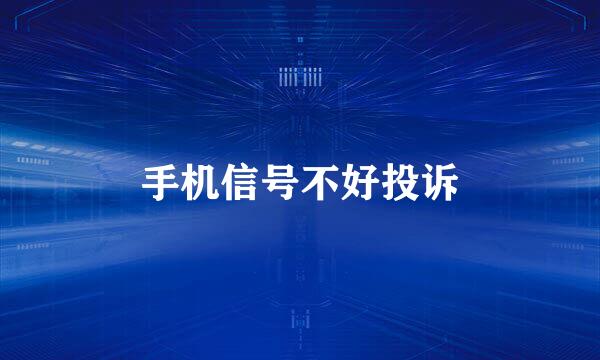 手机信号不好投诉