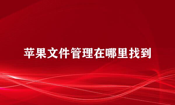 苹果文件管理在哪里找到