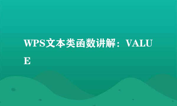 WPS文本类函数讲解:VALUE