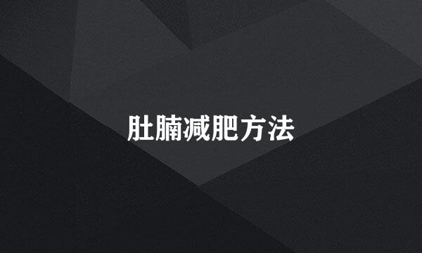 肚腩减肥方法