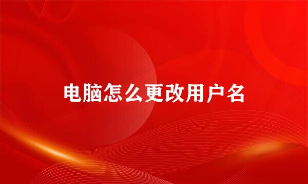 电脑怎么更改用户名