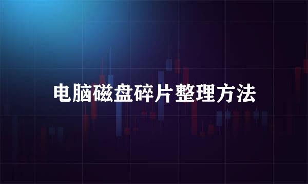 电脑磁盘碎片整理方法