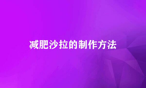 减肥沙拉的制作方法