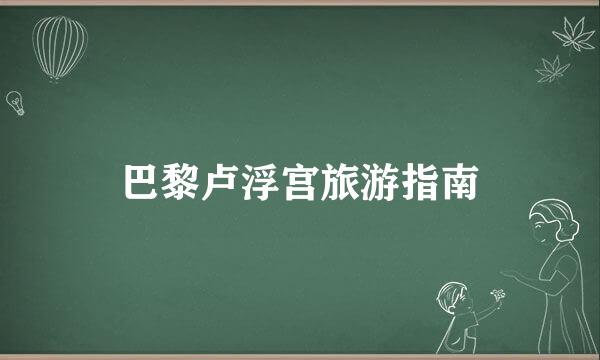 巴黎卢浮宫旅游指南