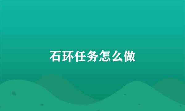石环任务怎么做