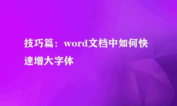 技巧篇:word文档中如何快速增大字体