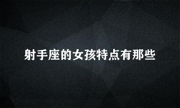 射手座的女孩特点有那些