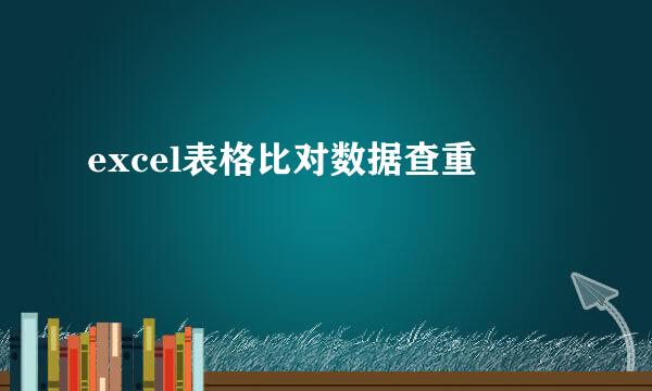 excel表格比对数据查重
