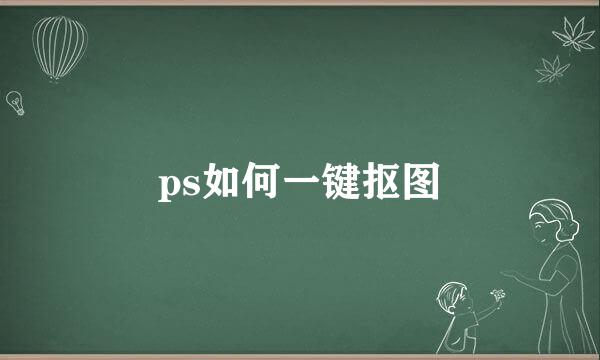ps如何一键抠图