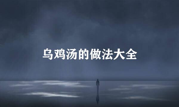 乌鸡汤的做法大全