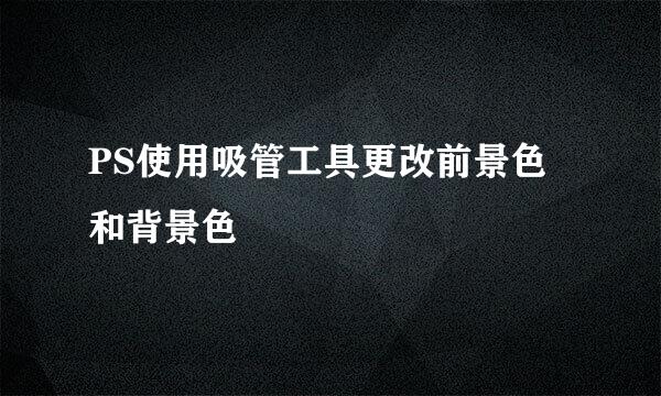 PS使用吸管工具更改前景色和背景色