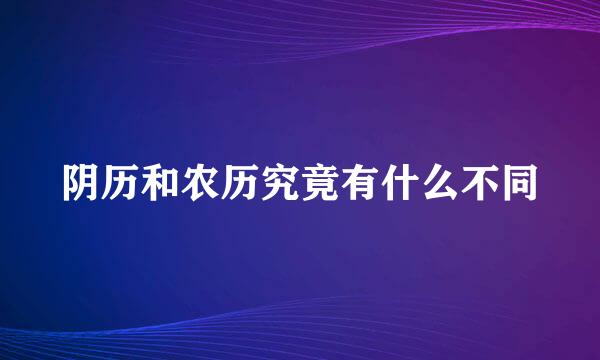 阴历和农历究竟有什么不同