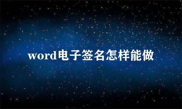 word电子签名怎样能做
