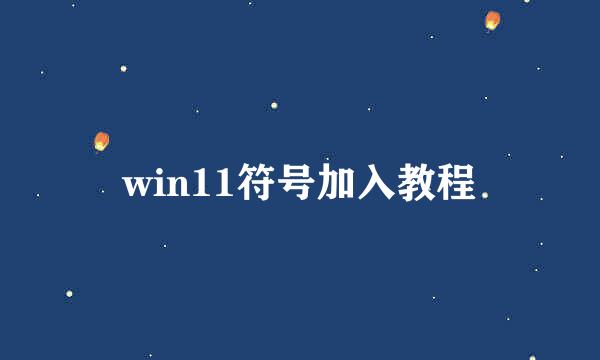 win11符号加入教程