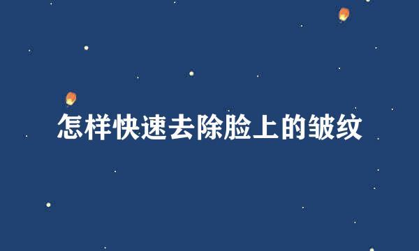 怎样快速去除脸上的皱纹